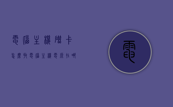 电脑主机磁卡怎么取（电脑主机电源在哪里），电脑主机磁卡操作指南，如何取磁卡及电源位置解析，电脑主机磁卡操作指南，取磁卡方法与电源位置解析，电脑主机磁卡操作指南，取磁卡方法与电源位置解析全攻略，电脑主机磁卡操作指南，取磁卡方法与电源位置解析全攻略，电脑主机磁卡操作指南，取磁卡方法与电源位置解析全攻略，电脑主机磁卡操作指南，取磁卡方法与电源位置解析全攻略，电脑主机磁卡操作指南，取磁卡方法与电源位置解析全攻略