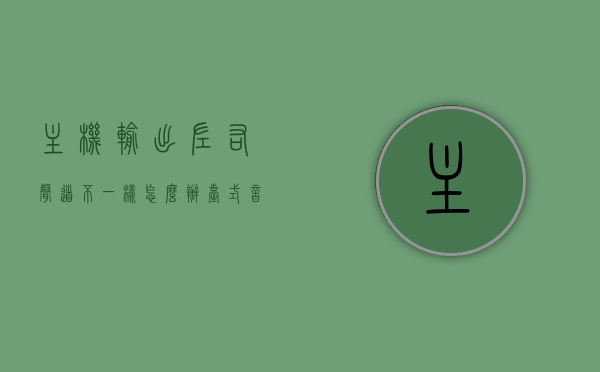 主机输出左右声道不一样怎么办（台式音频输出有左右声道吗），台式电脑主机左右声道输出不一致问题及解决方案