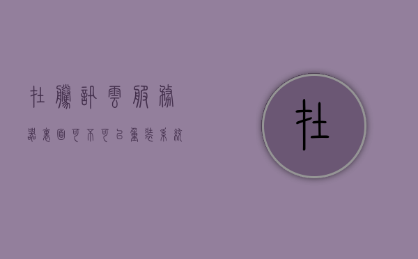 在腾讯云服务器里面可不可以重装系统（在腾讯云服务器里面可不可以重装系统），腾讯云服务器是否可以重装系统？，腾讯云服务器可以重装系统吗？详细解答在这！，腾讯云服务器详细解答，是否可以与如何重装系统？，腾讯云服务器详细解答，如何重装系统？详细步骤与操作指南！，腾讯云服务器重装系统，详细步骤与操作指南，解答你的所有疑问！，腾讯云服务器重装系统，详细步骤与操作指南，解答你的所有疑问！，腾讯云服务器重装系统，详细步骤与操作指南，解答你的所有疑问！，腾讯云服务器重装系统详细步骤与操作指南，解答你的所有疑问！