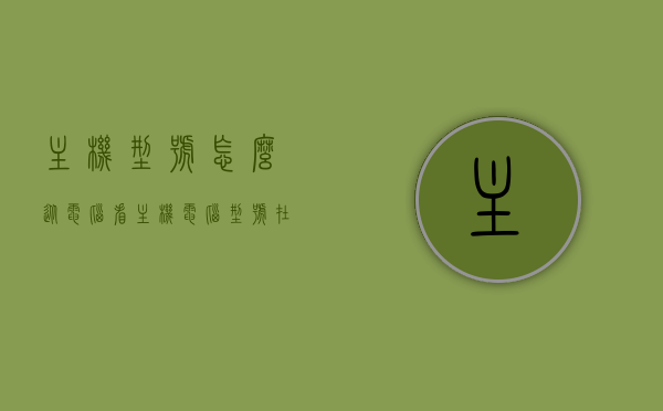 主机型号怎么从电脑看（主机电脑型号在哪里看），如何查看电脑主机型号？轻松找到主机型号查看位置！，如何查看电脑主机型号？简单方法轻松找到查看位置！，如何查看电脑主机型号，简单方法助你轻松找到查看位置！，如何查看电脑主机型号，简单方法助你轻松找到查看位置！