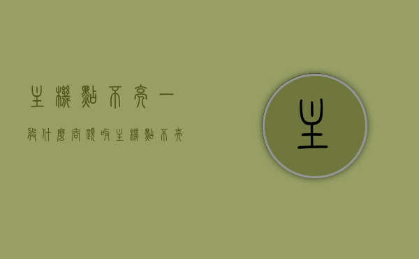 主机点不亮一般什么问题呀（主机点不亮怎么办），主机点不亮的原因及解决方法探讨，主机点不亮的原因及解决方法深度探讨，常见问题与应对之策，主机点不亮的原因解析与解决方法深度探讨，常见问题及应对之策。，主机点不亮的原因解析与解决方案深度探讨，常见问题及应对方法，主机点不亮，原因解析与解决方案深度探讨及应对方法指南，主机点不亮，原因解析、解决方案与应对方法深度探讨，主机点不亮，原因解析与解决方案深度探讨及应对指南