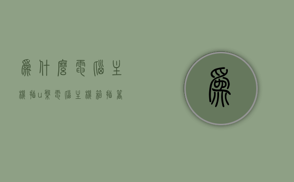 为什么电脑主机插u盘（电脑主机箱插着u盘突然就不显示了），电脑主机插U盘不显示的原因解析，电脑主机插U盘不显示的原因解析，解决U盘突然失效问题，电脑主机插U盘不显示的原因解析及解决U盘突然失效问题的方法探究，电脑主机插U盘不显示原因解析与解决U盘失效问题的方法探究 第1张