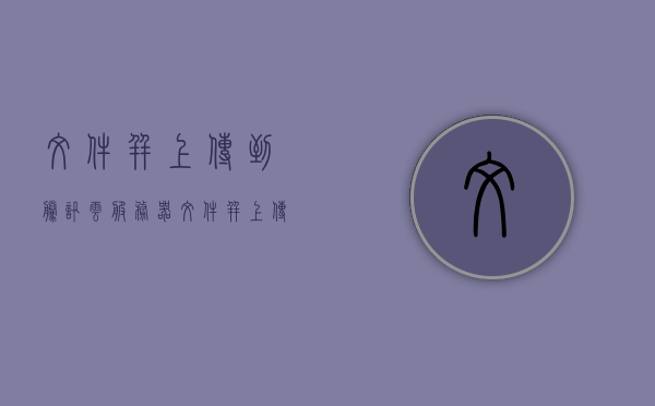 文件并上传到腾讯云服务器（文件并上传到腾讯云服务器上），文件上传至腾讯云服务器，操作指南与步骤，文件上传至腾讯云服务器操作指南与步骤，文件上传至腾讯云服务器全攻略，文件上传至腾讯云服务器的操作指南与全攻略，文件上传至腾讯云服务器的操作指南与全攻略，详细步骤和攻略解析