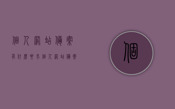 个人网站备案有什么要求（个人网站备案从哪里备案），个人网站备案指南，要求和流程解析，个人网站备案全攻略，要求、流程与指南解析，个人网站备案详解，要求、流程、指南全攻略，个人网站备案详解，要求、流程、指南与全攻略解析 第1张
