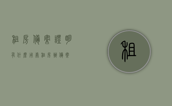 租房备案证明有什么用处（租房办备案），租房备案证明的重要性与用途解析，租房备案证明的重要性及用途解析，租房备案证明的重要性与用途解析，租房备案证明的实用性和必要性解析。，租房备案证明的重要性与用途解析，实用性与必要性详解，租房备案证明的重要性与用途解析，实用性与必要性详解，租房备案的实用指南，租房备案证明的重要性与用途详解，实用指南及必要性解析 第1张