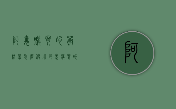 阿里购买的服务器怎么使用（阿里购买的服务器怎么使用教程），阿里服务器使用教程，如何购买并配置阿里云服务器，阿里云服务器购买与使用教程，从购买到配置一步到位！，阿里云服务器购买与使用教程，从购买到配置一步到位指南，阿里云服务器购买与使用教程，从购买到配置一步到位操作指南，阿里云服务器购买与使用教程，从购买到配置一步到位操作指南，阿里云服务器购买与使用，从购买到配置一步到位操作指南，阿里云服务器购买与使用，从购买到配置一步到位操作指南，阿里云服务器购买与使用，从购买到配置一步到位操作指南 第1张