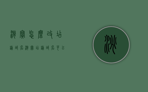淘宝怎么改店铺域名（淘宝店铺域名可以改吗），淘宝店铺域名修改指南，教你如何更改淘宝店铺域名，淘宝店铺域名修改全攻略，教你如何更改淘宝店铺域名及域名设置指南，淘宝店铺域名修改全攻略，教你如何更改域名及设置指南，淘宝店铺域名修改全攻略，从入门到精通，教你如何更改淘宝店铺域名及设置指南，淘宝店铺域名修改全攻略，从入门到精通，教你如何更改淘宝店铺域名及设置指南，淘宝店铺域名修改全攻略，从入门到精通，教你如何更改淘宝店铺域名及设置指南