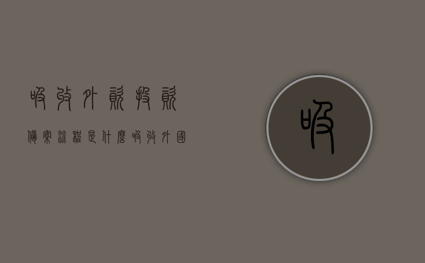 吸收外资投资备案流程是什么（吸收外国资本投资在我国经济增长中发挥了哪些作用），吸收外资投资备案流程详解，外国资本投资在中国经济增长中的重要作用与影响