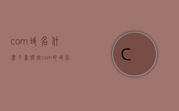 com域名什么平台便宜（com的域名多少钱），寻找实惠平台购买com域名，价格及平台比较