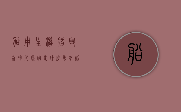 船用主机活塞杆脱皮原因是什么意思（活塞杆脱铬解决方案），船用主机活塞杆脱皮原因解析及脱铬解决方案，船用主机活塞杆脱皮原因解析与脱铬解决方案探讨，船用主机活塞杆脱皮原因解析及脱铬解决方案探讨