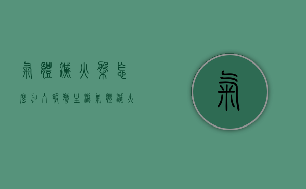 气体灭火盘怎么加入报警主机（气体灭火控制盘套什么清单），气体灭火盘接入报警主机指南，控制盘清单全解析，气体灭火盘接入报警主机指南，操作详解与清单全解析，气体灭火盘接入报警主机操作详解与清单全解析，指南与指南手册，气体灭火盘接入报警主机操作详解及清单全解析手册，指南与操作指南手册，气体灭火盘接入报警主机操作详解及清单全解析手册，指南、手册与操作指南集合