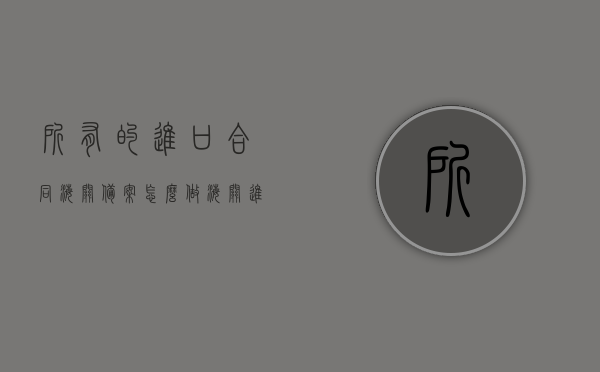 所有的进口合同海关备案怎么做（海关进口商备案），进口合同海关备案流程详解，海关进口商备案操作指南，进口合同海关备案流程详解与操作指南，海关进口商备案全攻略，进口合同海关备案操作指南与全攻略，流程详解、操作指南及海关进口商备案指南，进口合同海关备案操作指南及全攻略，流程详解与海关进口商备案指南