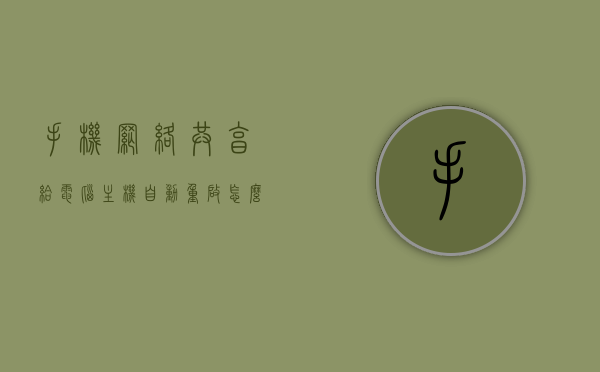 手机网络共享给电脑主机自动重启怎么回事（手机网络共享给电脑主机自动重启怎么回事儿），手机网络共享导致电脑主机自动重启原因解析
