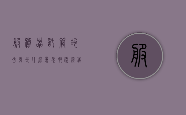 服务器托管的含义是什么意思啊视频（服务器托管包含哪些），服务器托管，全面解析其含义与包含内容的视频指南，服务器托管解析，定义、内容与视频指南，服务器托管全面解析，定义、内容与视频指南