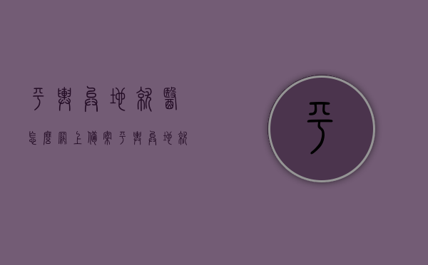 平舆异地就医怎么网上备案（平舆异地就医怎么网上备案的），平舆异地就医网上备案流程指南