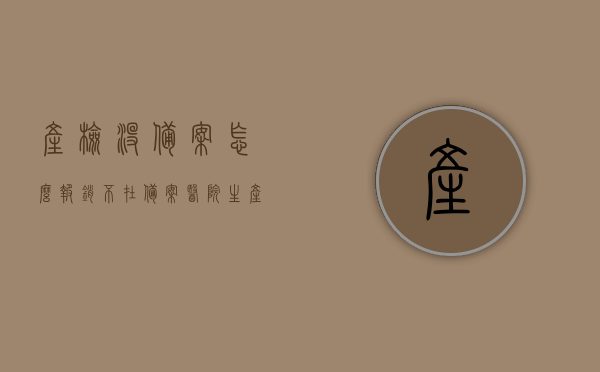 产检没备案怎么报销（不在备案医院生产报销手续），产检报销手续详解，不在备案医院生产如何报销？，产检报销手续详解，不在备案医院生产如何报销及报销流程指南 第1张