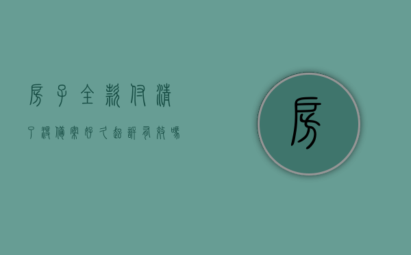 房子全款付清了没备案好久起诉有效吗怎么办（房子交完全款一直没备案），全款房未备案，维权有效期及应对策略，房子交完全款后如何维权？，全款房未备案维权指南，有效期及应对策略，房子交完全款后如何维权？，全款房未备案维权指南，有效期及应对策略，房子交完全款后如何维权？有效起诉时间与措施建议。，全款房未备案维权指南，有效起诉时间、策略与建议，房子交全后如何维权？，全款房未备案维权指南，有效起诉时间、策略与建议，房子交全后如何维权的解决方案？