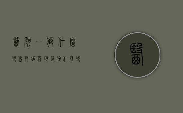 医院一般什么时候开始备案（医院什么时候开始备案的），医院备案开始时间解析，医院备案开始时间的详细解析，了解备案流程与时间点