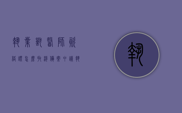 执业兽医师资格证怎么取消备案申请（执业兽医师取消注册,还需本人去吗），如何取消执业兽医师资格证备案申请及是否需要本人亲自办理？，执业兽医师资格证取消备案申请流程详解，需亲自办理吗？，执业兽医师资格证取消备案申请流程详解，需亲自办理吗？，执业兽医师资格证取消备案申请流程详解，是否需要亲自办理？取消备案申请操作指南！ 第1张