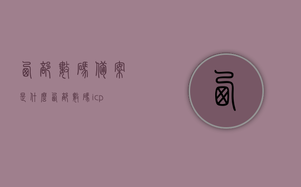 西部数码备案是什么（西部数码icp），西部数码备案及ICP详解