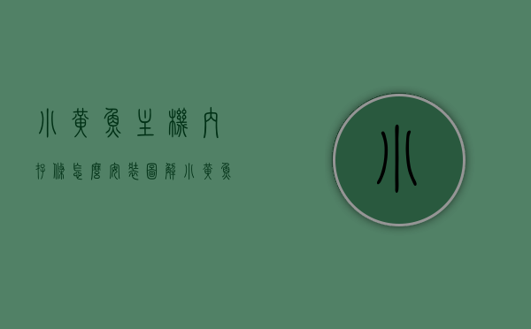 小黄鱼主机内存条怎么安装图解（小黄鱼台式机怎么样），图解教程，如何安装小黄鱼主机内存条？小黄鱼台式机的深度解析