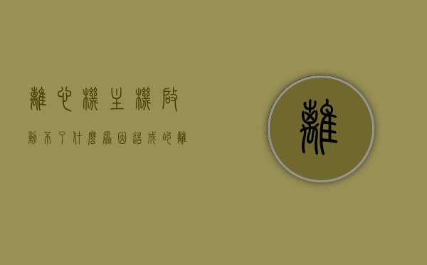 离心机主机启动不了什么原因造成的（离心机无法启动），离心机主机启动故障原因分析，为何离心机无法启动？，离心机主机启动故障原因分析，启动不了的原因及解决方案，离心机主机启动故障解析，原因与解决方案，离心机主机启动故障解析，原因、解决方案一览