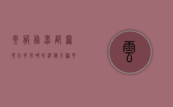 云服务器部署项目要有哪些准备步骤（云服务器方案），云服务器部署项目准备步骤概览（云服务器方案），云服务器部署项目准备步骤概览（从方案到实施），云服务器部署项目准备步骤概览，从方案制定到实施全攻略，云服务器部署项目准备步骤全攻略，从方案制定到实施详解