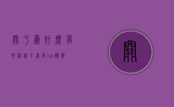 关于为什么有些网贷平台有icp备案的信息，网贷平台ICP备案信息解析，原因探究与理解，网贷平台ICP备案信息解析，原因探究与理解的重要性，网贷平台ICP备案信息深度解析，原因、重要性及理解指南