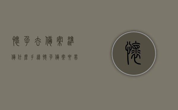 怀孕去备案准备什么手续（怀孕备案要带什么资料去），怀孕备案流程及所需手续全攻略，怀孕备案流程及所需手续全攻略，准备什么手续，需要带哪些资料去备案？，怀孕备案手续全攻略，所需资料与流程详解，怀孕备案手续全攻略，所需资料、流程详解及准备事项指南，怀孕备案手续全攻略，所需资料、流程详解及准备事项指南，怀孕备案手续全攻略，所需资料、流程详解及准备事项指南，怀孕备案手续全攻略，所需资料、流程详解及准备事项指南