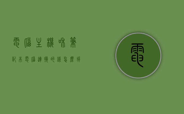 电脑主机和笔记本电脑连接的线怎么拆下来（主机怎么接在笔记本上），电脑主机与笔记本连接线的拆卸及主机对接指南，电脑主机与笔记本连接线的拆卸及对接指南，步骤详解如何拆装与对接主机与笔记本的线材？