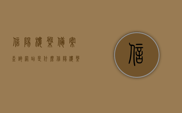 信阳楼盘备案查询网站是什么（信阳楼盘备案查询网站是什么软件），信阳楼盘备案查询网站及其软件介绍，信阳楼盘备案查询网站及其软件详解，查询网站与软件介绍，信阳楼盘备案查询网站及软件详解，查询方法与功能介绍，信阳楼盘备案查询网站与软件详解，查询方法与功能全解析