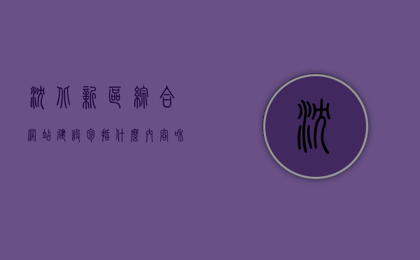 沈北新区综合网站建设包括什么内容和项目（沈北新区综合网站建设包括什么内容和项目），沈北新区综合网站建设的全面内容与项目概述，沈北新区综合网站建设的全面内容与项目概述，涵盖多项内容和项目揭秘！，沈北新区综合网站建设的全面内容与项目揭秘，涵盖多项内容和项目的深度概述 第1张