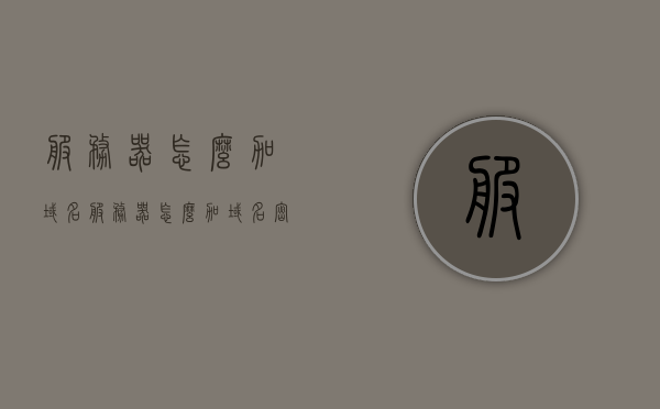 服务器怎么加域名（服务器怎么加域名密码），如何为服务器添加域名及域名密码设置指南，服务器添加域名及密码设置指南，域名添加与密码设置教程 第1张