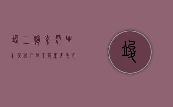 竣工备案需要什么条件（竣工备案需要完成哪些手续），竣工备案所需条件及手续办理指南，竣工备案手续办理指南，所需条件与手续办理详解，竣工备案手续办理详解，条件及手续办理指南全攻略！，竣工备案手续办理详解，条件、流程与指南全攻略！，竣工备案手续办理详解，条件、流程与指南全攻略！，竣工备案手续办理详解，条件、流程与全方位指南全攻略！