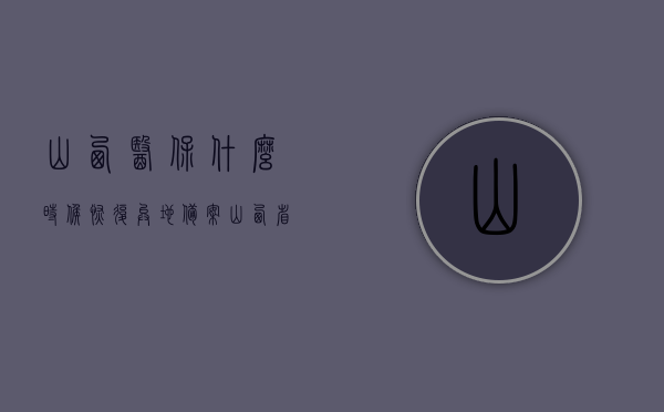 山西医保什么时候恢复异地备案（山西省内异地医保备案怎么办理流程），山西医保异地备案恢复时间及办理流程详解，山西医保异地备案恢复时间、办理流程详解，备案流程、恢复时间一网打尽！，山西医保异地备案恢复时间及办理流程详解，恢复时间、备案流程一网打尽！，山西医保异地备案恢复时间及办理流程详解，恢复时间、备案流程全面解析