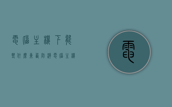 电脑主机下能垫什么东西防潮（电脑主机底部防水吗），电脑主机下的防潮垫选与防水问题解析，电脑主机下的防潮与防水问题解析，垫物选择与注意事项，电脑主机下的防潮与防水问题解析，垫物选择及注意事项，电脑主机底部防潮与防水问题解析，垫物选择指南及注意事项