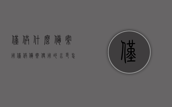 仅供什么备案用（仅供备案使用的水印怎么处理），关于备案水印处理的相关指南，仅供备案使用的水印处理策略，关于备案水印处理的实用指南，处理策略与仅供备案使用的水印处理技巧，关于备案水印处理的实用指南与处理策略，仅供备案使用的水印处理技巧及策略解读，关于备案水印处理的实用指南与策略解读，处理仅供备案使用的水印技巧全解析