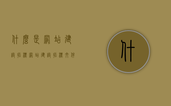 什么是网站建设招标（网站建设招标文件），网站建设招标详解，概念与招标文件解析，网站建设招标详解，概念、招标文件解析及流程概述 第1张