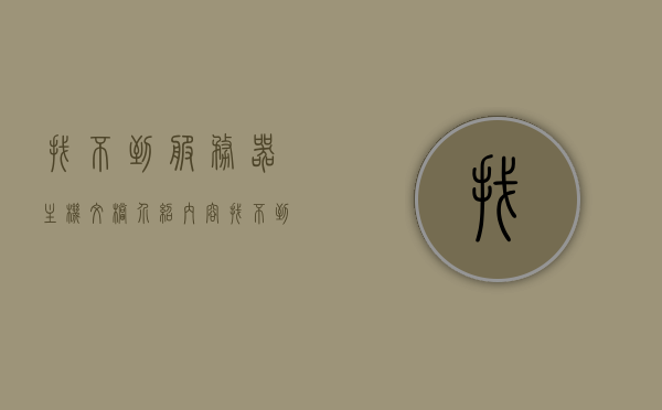 找不到服务器主机文档介绍内容（找不到服务器地址怎么办），找不到服务器主机文档介绍内容？如何解决服务器地址无法找到的问题，找不到服务器地址怎么办？解决服务器主机文档缺失及地址无法找到的问题