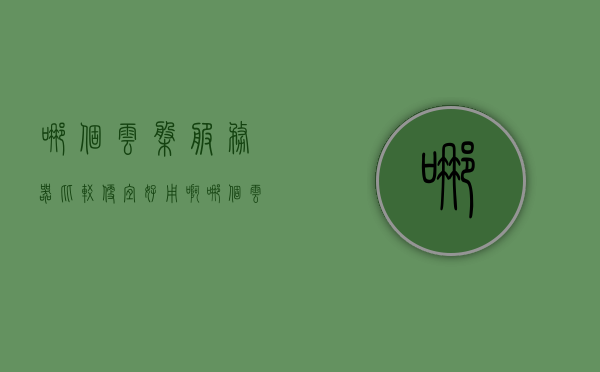 哪个云盘服务器比较便宜好用啊（哪个云服务器或网盘的流量速度快），云盘服务器哪个便宜又好用？比较云服务器流量速度与网盘选择，云盘服务器比较，哪个既便宜又好用？流量速度与网盘选择深度解析，云盘服务器比较，哪个既便宜又好用？流量速度与网盘选择的深度解析，云盘服务器比较，哪个既便宜又好用？深度解析流量速度与网盘选择，云盘服务器比较，哪个既便宜又好用？深度解析流量速度与网盘选择