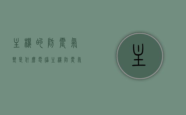 主机的防震气垫是什么（电脑主机防震气垫怎么取出），电脑主机防震气垫详解，取出方法与功能解析