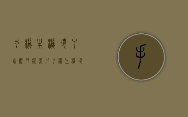 手机主机坏了怎么开机黑屏（手机主机坏了怎么开机黑屏重启），手机主机损坏导致开机黑屏及重启问题解决方法，手机主机损坏导致开机黑屏及重启问题的解决方案，手机主机损坏导致开机黑屏及重启问题的解决方法与解决方案探讨，手机主机损坏引发开机黑屏及重启问题，解决方法与探讨，手机主机损坏导致开机黑屏及重启问题详解，解决方法与探讨，手机主机损坏导致开机黑屏及重启问题详解与解决方案探讨，手机主机损坏导致开机黑屏及重启问题详解与解决方案探讨，手机主机损坏导致开机黑屏及重启问题详解与解决方案探讨视频教程