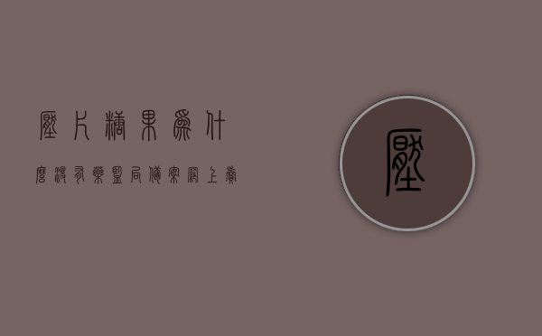 压片糖果为什么没有药监局备案（网上卖的压片糖果没效果），压片糖果为何未经药监局备案？探究无效压片糖果背后的原因，探究压片糖果无药监局备案背后的原因，为何网上销售的压片糖果无效？，压片糖果无药监局备案背后的原因探究，为何网上销售的压片糖果无效？，压片糖果无药监局备案背后的原因探究，为何网上销售的压片糖果无效？