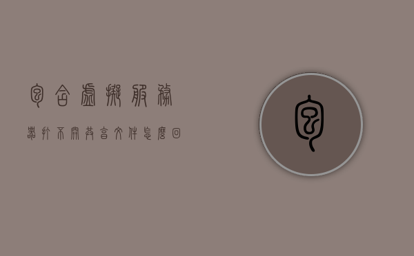 包含虚拟服务器打不开共享文件怎么回事的词条，虚拟服务器无法打开共享文件问题解析与解决方案