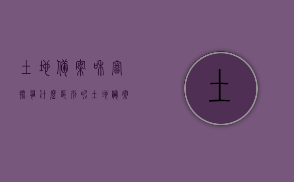 土地备案和审批有什么区别呢（土地备案申请），土地备案与审批的区别解析，土地备案申请详解