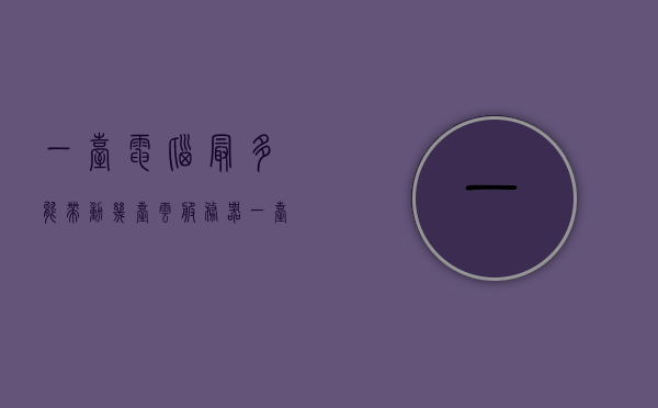 一台电脑最多能带动几台云服务器（一台服务器可以带几台云终端），电脑带动云服务器数量，一台服务器能支持多少台云终端？，电脑带动云服务器数量及一台服务器支持的云终端数量解析