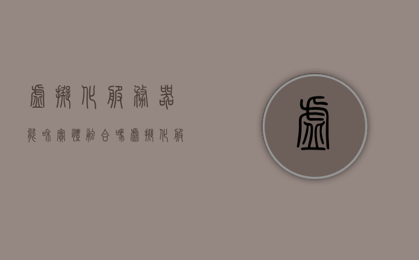 虚拟化服务器能和实体融合吗（虚拟化服务器能和实体融合吗知乎），虚拟化服务器与实体融合的可能性探讨（知乎视角）