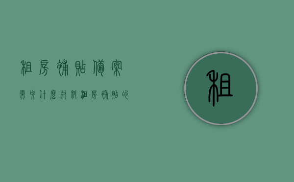 租房补贴备案需要什么材料（租房补贴的备案证明是什么），租房补贴备案所需材料详解及备案证明介绍，租房补贴备案材料详解，所需材料、备案证明介绍与申请流程指南