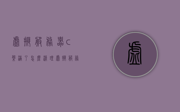 虚拟服务器c盘满了怎么清理（虚拟服务器c盘满了怎么清理垃圾），虚拟服务器C盘满清理指南，解决虚拟服务器存储空间不足问题