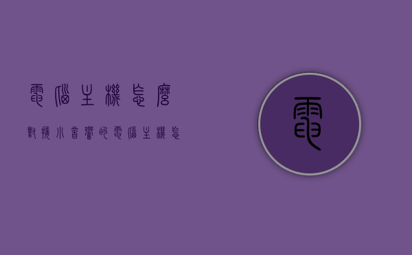 电脑主机怎么对接小音响的（电脑主机怎么接音响才有声音啊），电脑主机如何连接小音响并产生声音？详细步骤解析，电脑主机连接小音响的详细步骤与声音输出解析，电脑主机连接小音响的详细步骤与声音输出解析指南，电脑主机连接小音响的详细步骤与声音输出解析指南，连接方法与声音产生解析，电脑主机连接小音响的步骤与声音输出解析指南，连接方法与声音产生详解，电脑主机连接小音响的步骤与声音输出解析，详细指南及连接方法